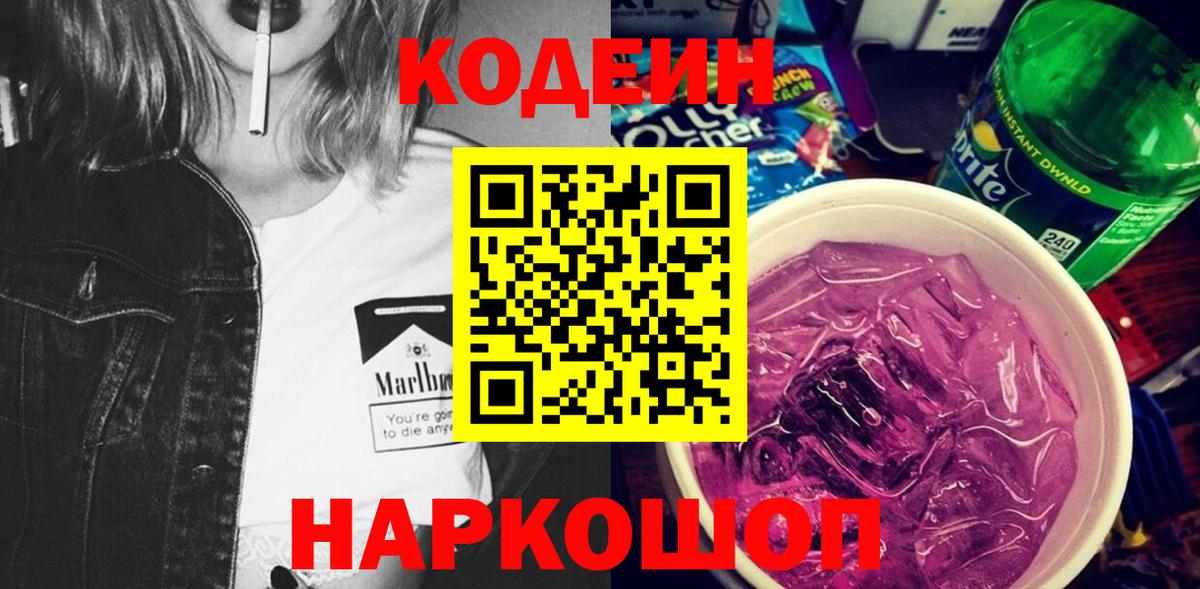 Кодеиновый сироп Lean напиток Lean (лин)  Вход с VPN  Кодеин Purple Drank  Нижнекамск 